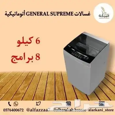 غسالات GENERAL SUPREME أتوماتيكية فتحة علوية بأحجام مختلفة 0