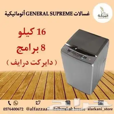 غسالات GENERAL SUPREME أتوماتيكية فتحة علوية بأحجام مختلفة 5