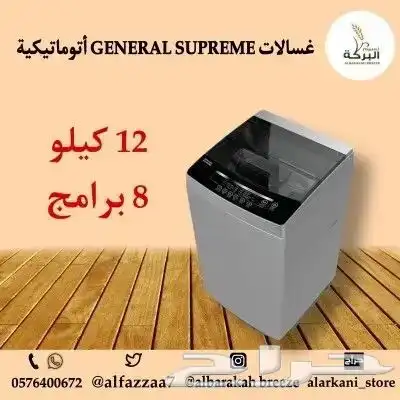 غسالات GENERAL SUPREME أتوماتيكية فتحة علوية بأحجام مختلفة 3