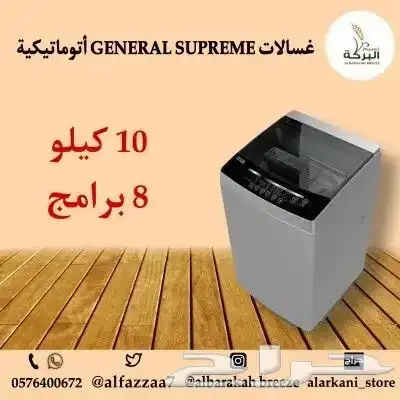 غسالات GENERAL SUPREME أتوماتيكية فتحة علوية بأحجام مختلفة 2