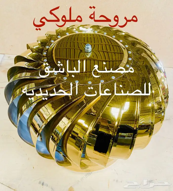 مراوح مشبات بدون كهرباء 0