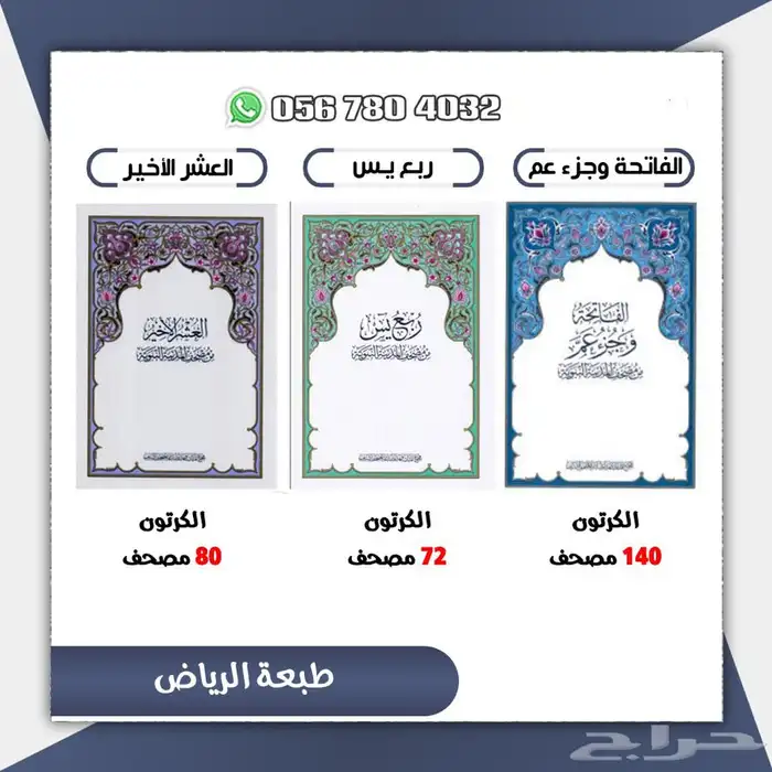 الفاتحه وجزعم .العشر الاخير . ربع ياسين وجميع انواع المصاحف 5