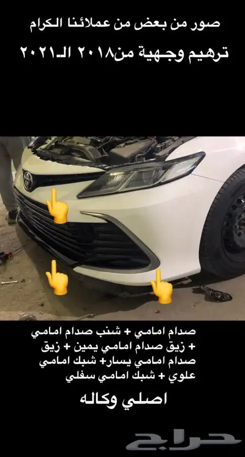 ترهيم كامري من 2018 ل2022 اصلي 0