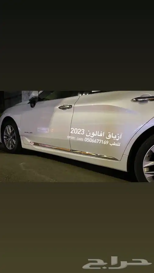 اكسسوارات وازياق افالون AVALON 2023 1