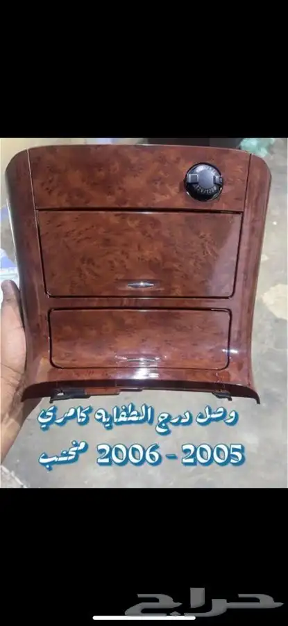 ديكور طفاية كامري 2005-ديكور قير كامري 1