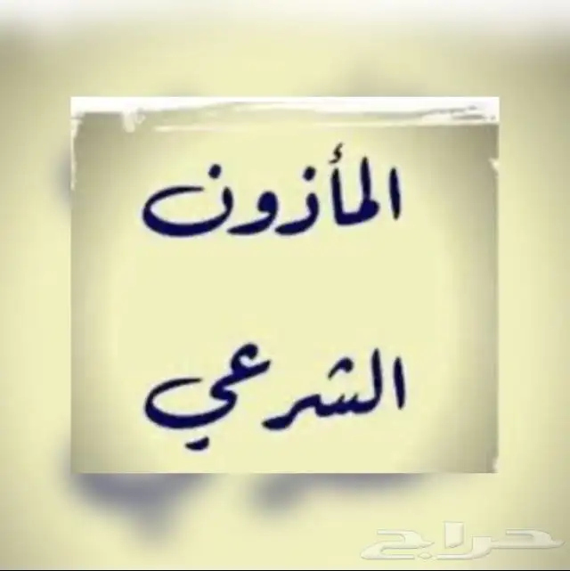مأذون شرعي محافظة الطائف وضواحيها 0