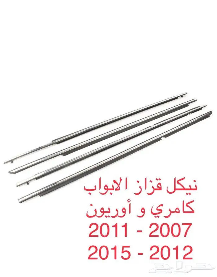 مسطرة - مساطر ابواب - كامري و اوريون 2007 - 2011 12