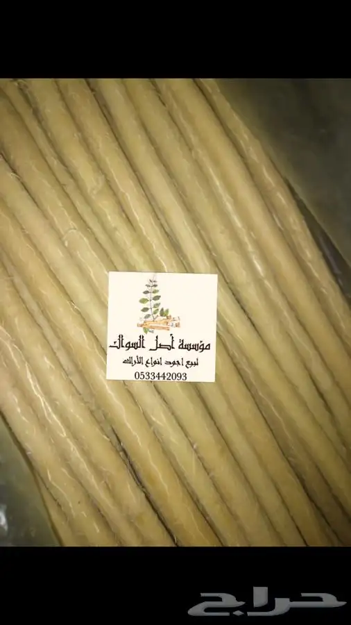 مساويك ابو حنش الحار يصلك اينما كنت 9