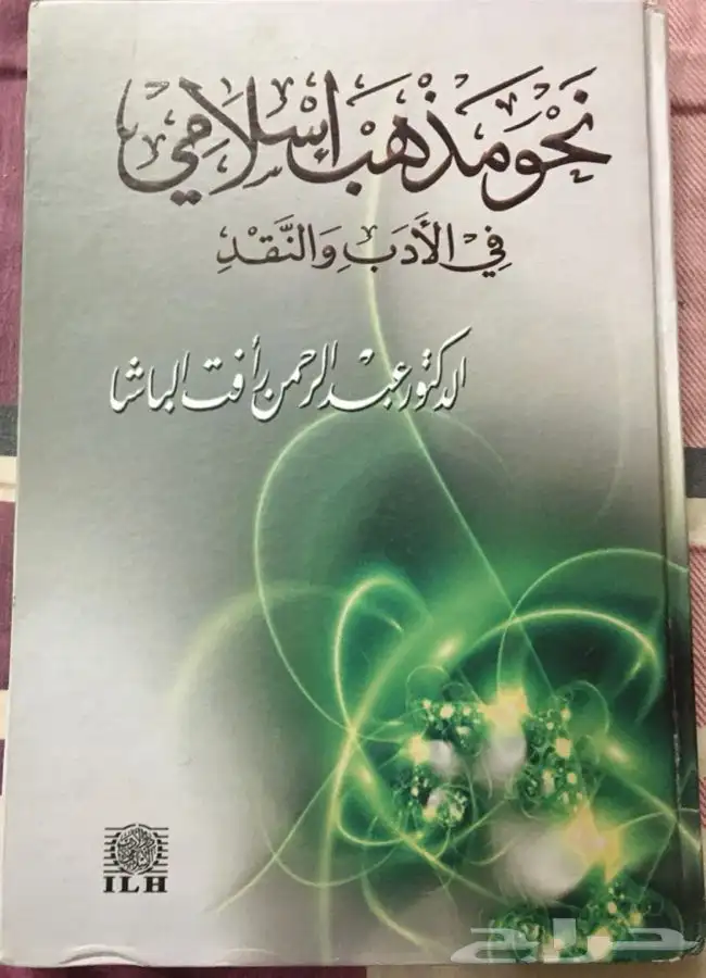 للبيع كتاب نحو مذهب إسلامي في الأدب والنقد د عبدالرحمن البا 0