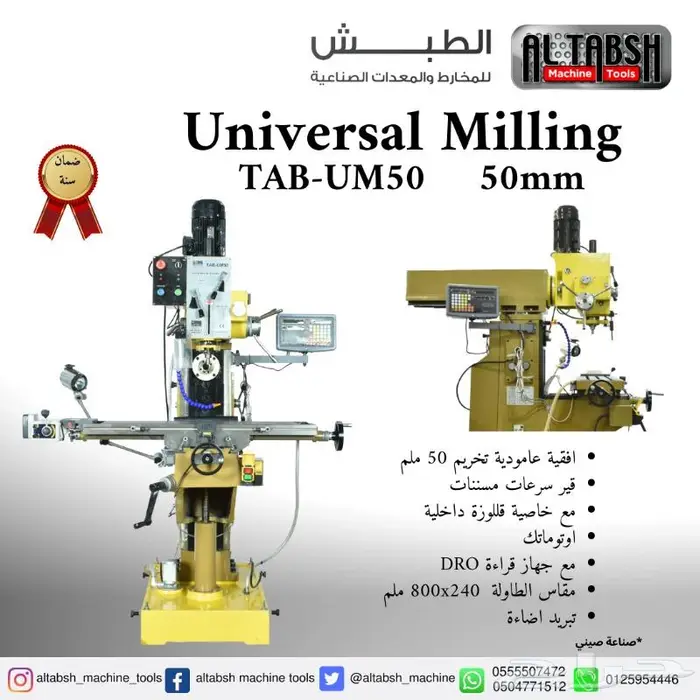 فريزا عامة ماركة الطبش Uni. Milling TAB-UM50 0