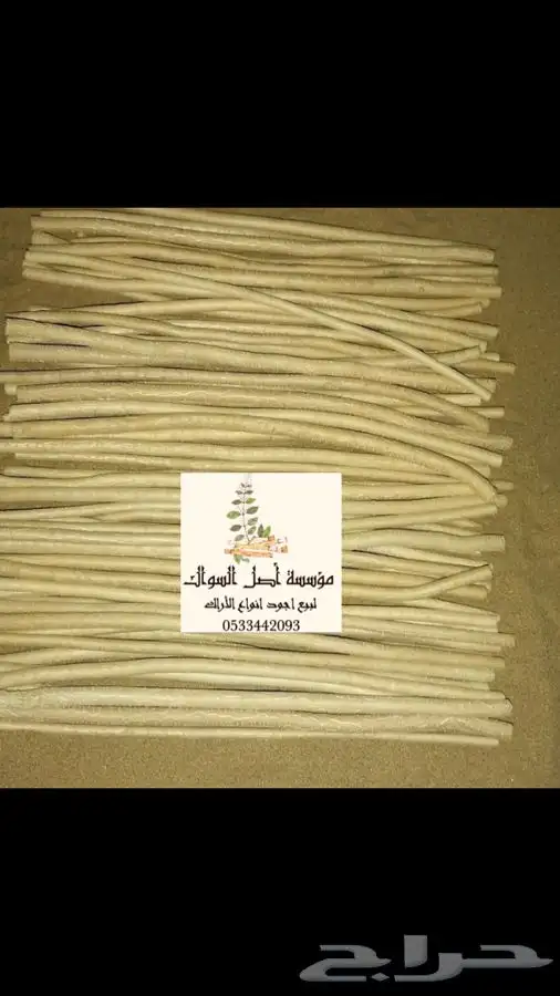 مسواك ابو حنش الحار يصلك اينما كنت 2