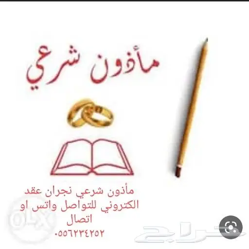 مأذون شرعي للواطنين والمقيمين في نجران 1