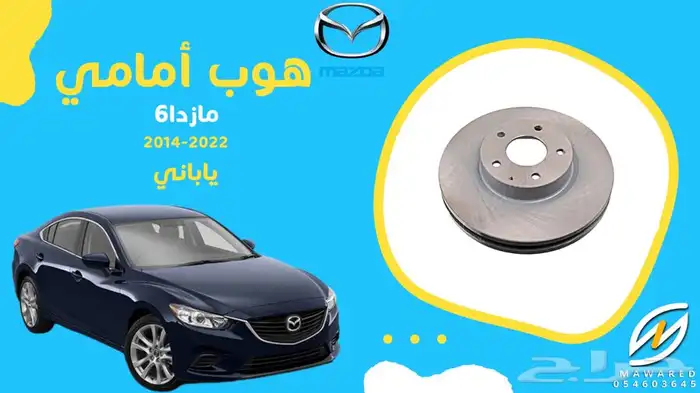 قطع غيار مازدا 6 32