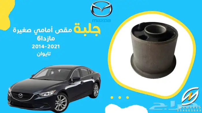 قطع غيار مازدا 6 21