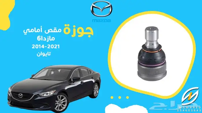 قطع غيار مازدا 6 20