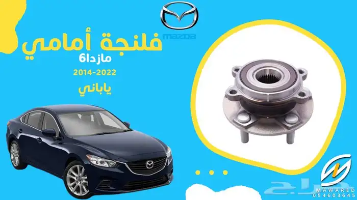 قطع غيار مازدا 6 35