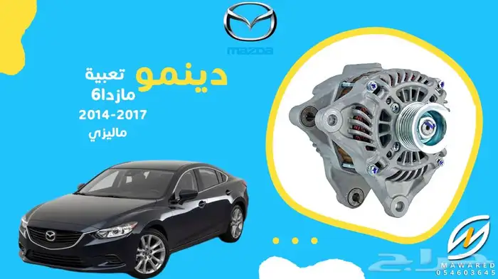 قطع غيار مازدا 6 23