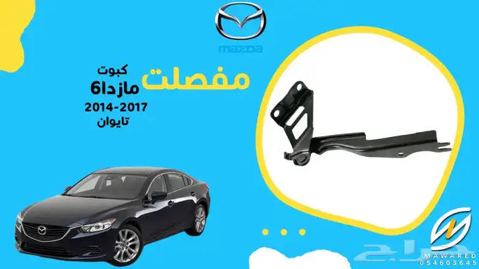 قطع غيار مازدا 6 22