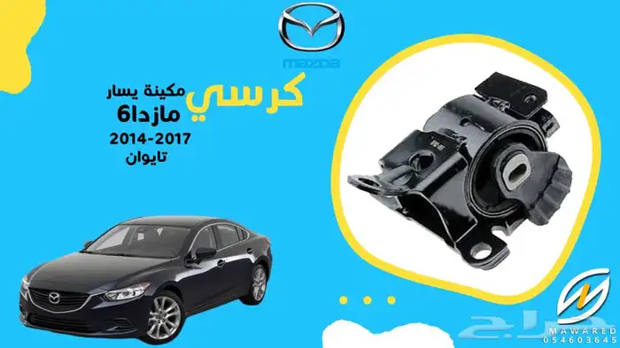 قطع غيار مازدا 6 18