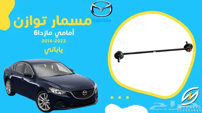 قطع غيار مازدا 6 36