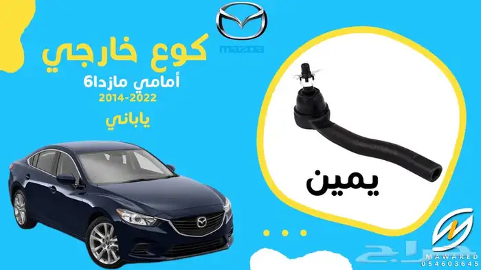 قطع غيار مازدا 6 39