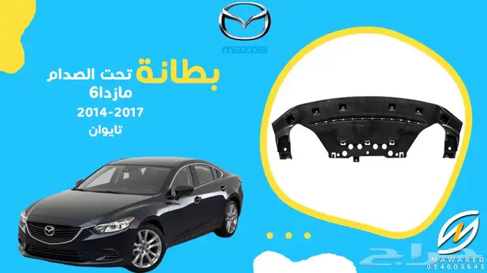 قطع غيار مازدا 6 24
