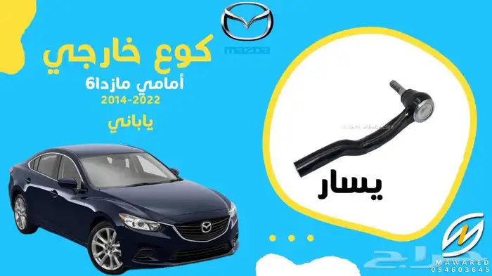 قطع غيار مازدا 6 38