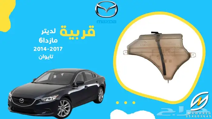 قطع غيار مازدا 6 25
