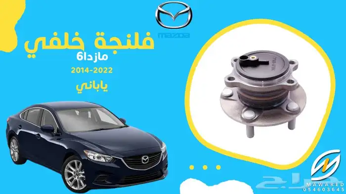 قطع غيار مازدا 6 34