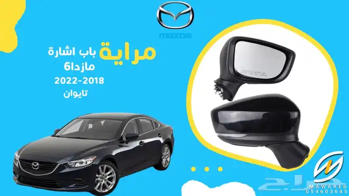 قطع غيار مازدا 6 27