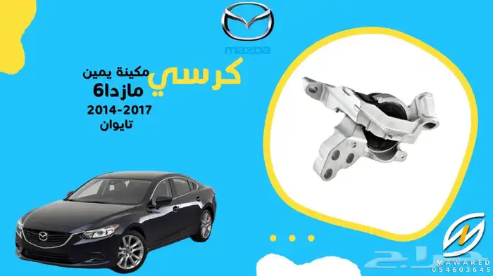 قطع غيار مازدا 6 17
