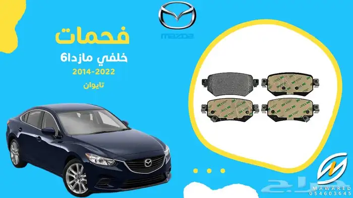 قطع غيار مازدا 6 33