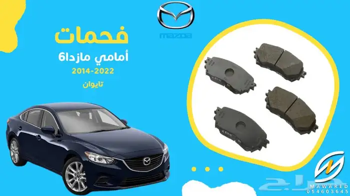 قطع غيار مازدا 6 29