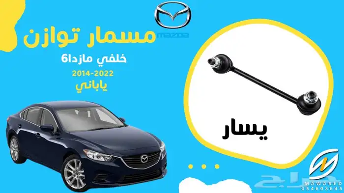 قطع غيار مازدا 6 41
