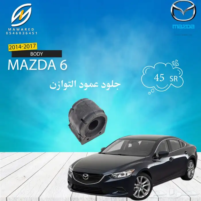 قطع غيار مازدا 6 14