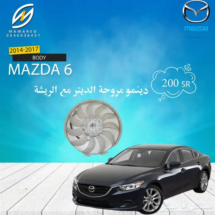 قطع غيار مازدا 6 8