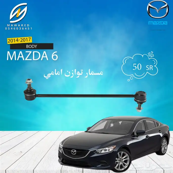 قطع غيار مازدا 6 15