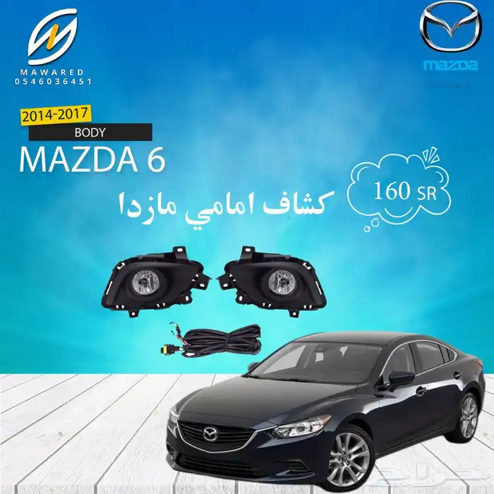 قطع غيار مازدا 6 7