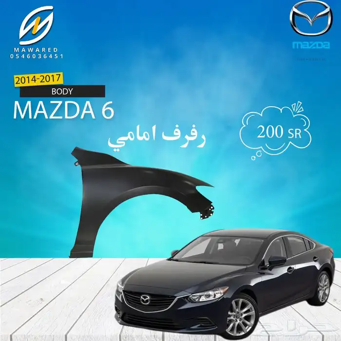 قطع غيار مازدا 6 5