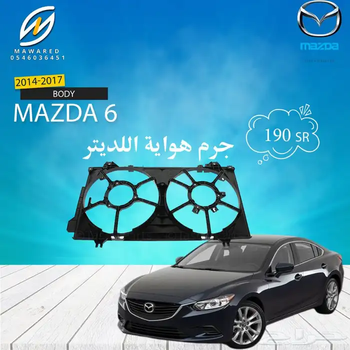 قطع غيار مازدا 6 12