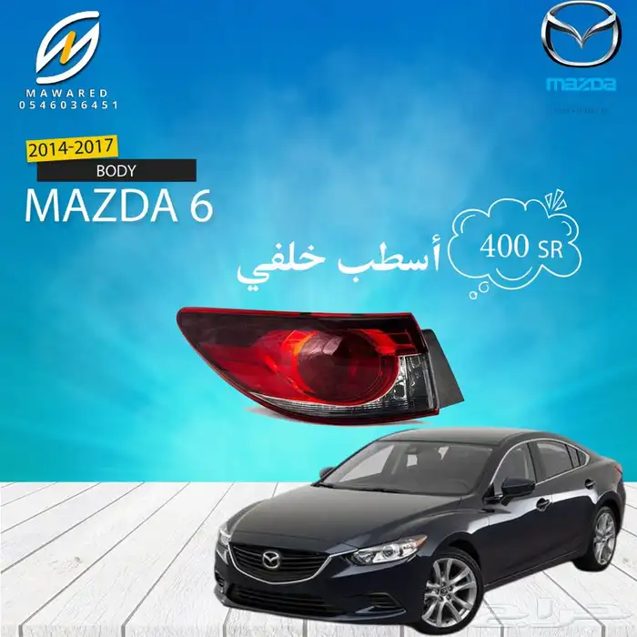 قطع غيار مازدا 6 4