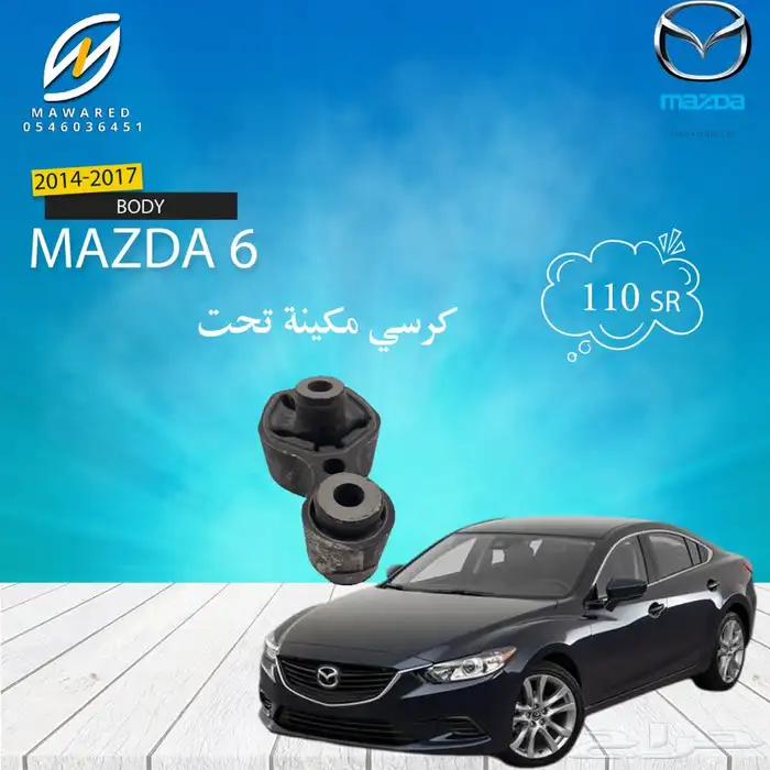 قطع غيار مازدا 6 13