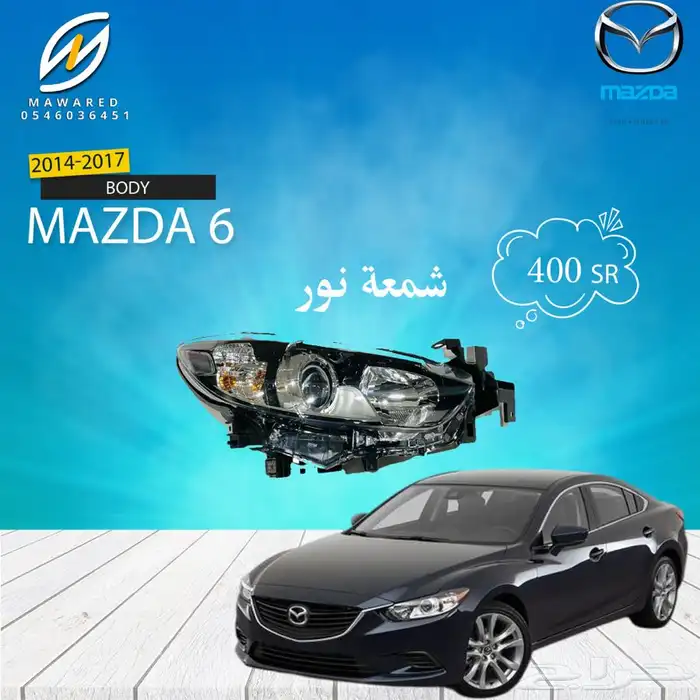 قطع غيار مازدا 6 0
