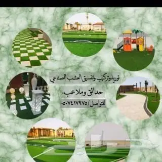 عشب صناعي انجيله صبياجيزان ابوعريش بيش ضمد هروب تنسيق حدائق 15