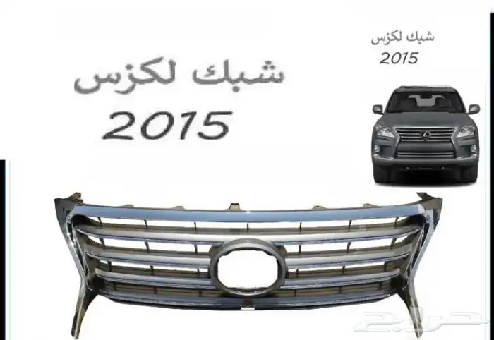 شبك جيب لكزس 2012-2021 1
