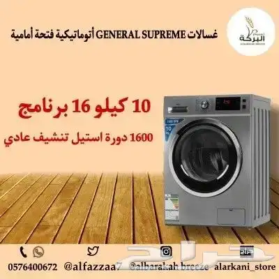 غسالات GENERAL SUPREME أتوماتيكية فتحة أمامية بأحجام مختلفة 3