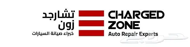 مركز تشارجد زون لصيانة السيارات 0