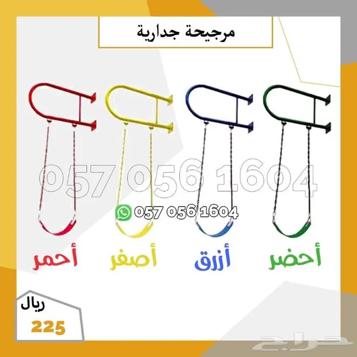 مرجيحه مراجيح جداريه 0