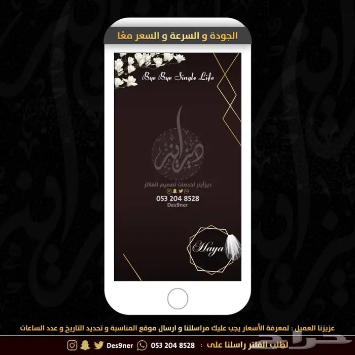 فلتر عدسه عقد قران - شبكة - ملكة - باي باي عزوبية 47