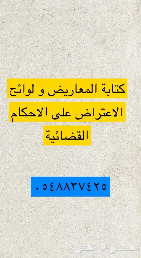 كتابة صحائف الدعوى واللوائح الاعتراضية ومذكرات الرد 0